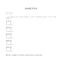 상속 포기 각서 상속 포기 각서